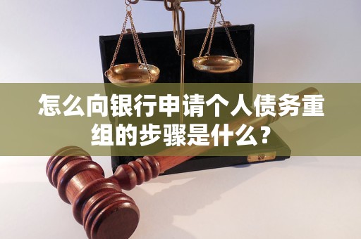 上街怎么向银行申请个人债务重组的步骤是什么？